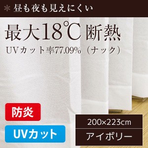 レースカーテン UVカット 1枚のみ 200×223cm おしゃれ 最大18℃断熱 アイボリー
