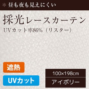 採光レースカーテン UVカット 2枚組 100×198cm おしゃれ 洗える 遮熱