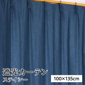 遮光カーテン 2枚組 100cm×135cm おしゃれ ネイビー 洗える 無地