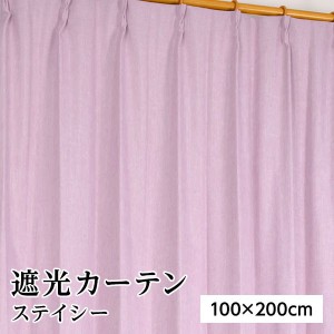 遮光カーテン 2枚組 100cm×200cm おしゃれ ピンク 洗える 無地