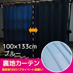 カーテン 遮光タイプ 1枚入り 100cm×133cm おしゃれ 洗える 後付け裏地 軽い ブルー