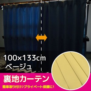 カーテン 遮光タイプ 1枚入り 100cm×133cm おしゃれ 洗える 後付け裏地 軽い ベージュ