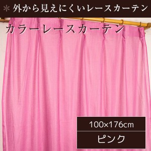 ミラーレースカーテン 2枚組 100cm×176cm おしゃれ ピンク 洗える