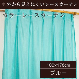 ミラーレースカーテン 2枚組 100cm×176cm おしゃれ ブルー 洗える