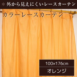 ミラーレースカーテン 2枚組 100cm×176cm おしゃれ オレンジ 洗える