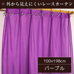 ミラーレースカーテン 2枚組 100cm×198cm おしゃれ パープル 洗える