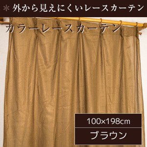 ミラーレースカーテン 2枚組 100cm×198cm おしゃれ ブラウン 洗える