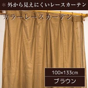 ミラーレースカーテン 2枚組 100cm×133cm おしゃれ ブラウン 洗える