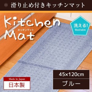 キッチンマット 45×120cm おしゃれ 長方形 ブルー 洗える 滑り止め付き 無地