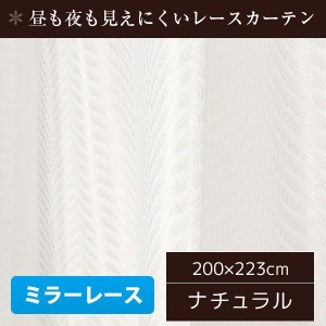 ミラーレースカーテン 1枚のみ 200cm×223cm おしゃれ ナチュラル 洗える 波柄