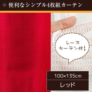 ミラーレースカーテン 4枚セット 100cm×135cm おしゃれ レッド 洗える 無地