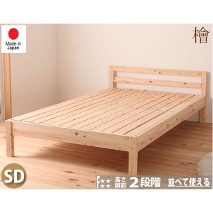 ひのきベッド セミダブルベッド 121cm 木製 日本製 高さ調節可 ヒノキ
