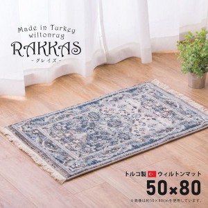 ラグマット 約50×80cm おしゃれ ホットカーペット対応 ウィルトン