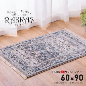 ラグマット 約60×90cm おしゃれ ホットカーペット対応 ウィルトン