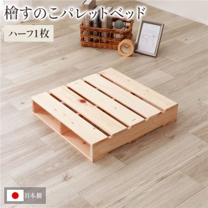 パレットベッド 通常すのこ・ハーフ1枚 すのこベッド 日本製 天然木 無塗装