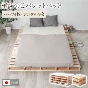 パレットベッド 通常すのこ・ハーフ4枚+シングル4枚 すのこベッド 日本製 天然木