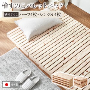 パレットベッド 繊細すのこ・ハーフ4枚+シングル4枚 すのこベッド 日本製 天然木