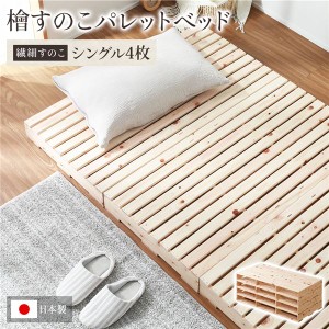 パレットベッド 繊細スノコ・シングル4枚 すのこベッド 日本製 天然木