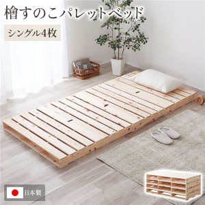 パレットベッド 通常すのこ・シングル4枚 すのこベッド 日本製 天然木 シングルベッド