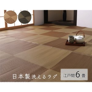 【P10倍：9/23 10:00 - 9/30 09:59】ラグマット 江戸間6畳 約261×352cm おしゃれ 洗える ござ ブラック 日本製 除菌スプレー対応 カーペ