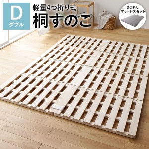 ダブルベッド マットレス付き 3つ折りポケットコイル すのこベッド 約140cm 桐 軽い