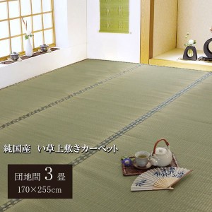 【タイムセール：9/14 10:00 - 9/22 01:59】い草ラグ 団地間3畳 約170×255cm おしゃれ 国産