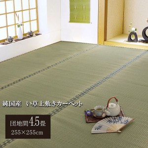 い草ラグ 団地間4.5畳 約255×255cm おしゃれ 国産