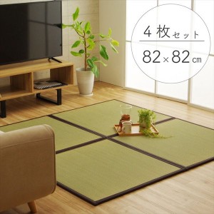 置き畳 4枚セット 約82×82×1.7cm 国産 い草 軽い ジョイント付き ブラウン