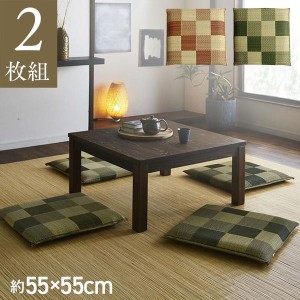 座布団 2枚組 約55×55cm おしゃれ 夏用 い草 日本製 ブラウン