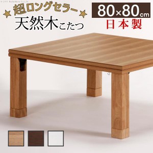 こたつテーブル 正方形 80×80cm 折りたたみ 国産 おしゃれ