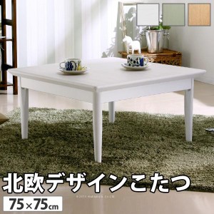 こたつテーブル おしゃれ 正方形 75×75cm 北欧