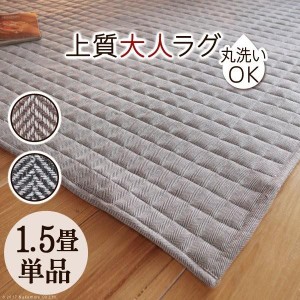 【タイムセール：9/14 10:00 - 9/22 01:59】ホットカーペットカバー 1.5畳（185×130cm） ヘリンボーン 洗える おしゃれ 