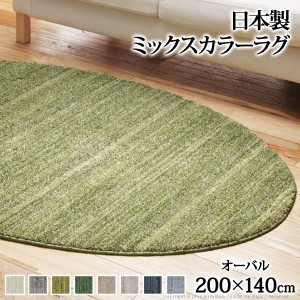 ラグマット オーバル型200×140cm 洗える ミックスカラーラグ 防ダニ おしゃれ 