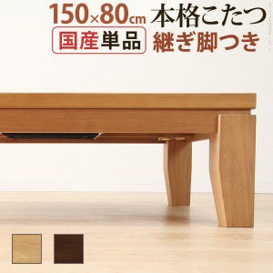 こたつテーブル 長方形 150×80cm おしゃれ コタツ ローテーブル