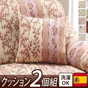 クッションカバー 同色2個セット おしゃれ スペイン製 45×45cmサイズ用 中身付き