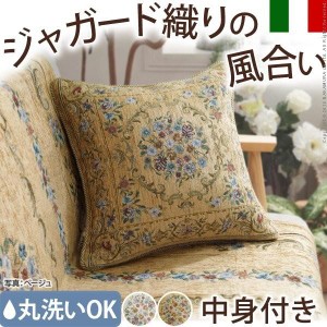 クッション 45×45cm おしゃれ イタリア製ジャガード織りクッションカバー 45×45cmサイズ用 中身付き 花柄