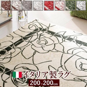 ラグ おしゃれ 200×200cm イタリア製 ゴブラン織 ラグカーペット 正方形