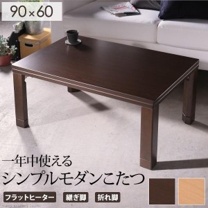 こたつテーブル 長方形 90×60cm 折りたたみ おしゃれ 