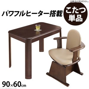 ダイニングこたつ 長方形 90×60cm ダイニングこたつテーブル 高さ調節付き こたつ本体のみ