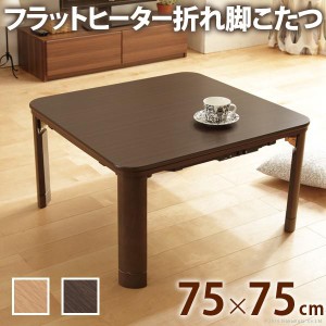 こたつテーブル フラットヒーター折れ脚こたつ 正方形 75×75cm 折りたたみテーブル おしゃれ