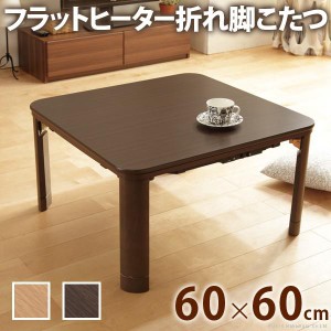 こたつテーブル フラットヒーター折れ脚こたつ 正方形 60×60cm 折りたたみテーブル おしゃれ