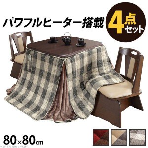 ダイニングこたつセット 正方形 80×80cm 4点セット（こたつ/省スペース布団/回転椅子2脚） 高さ調節付き