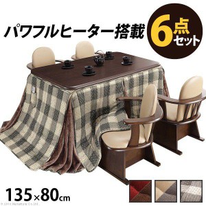 ダイニングこたつセット 長方形 135×80cm 6点セット（こたつ/掛布団/肘付回転椅子4脚） 高さ調節付き