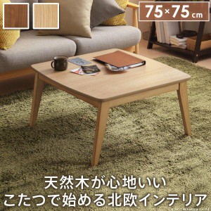 こたつテーブル 正方形 75×75cm 北欧デザインこたつ おしゃれ 