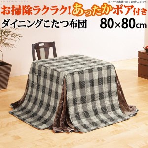 ダイニングこたつ布団 正方形 おしゃれ ダイニングこたつ用掛布団 80×80cmこたつ用（240×240cm） 省スペース