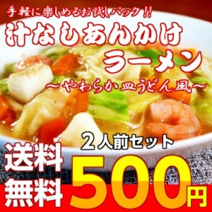 あんかけ 汁なし ラーメン 皿うどん風 お取り寄せ お試し 2人前 セット たっぷり 餡かけ 魚介旨味 アサリ オイスター ポイント消化 500円