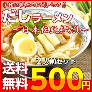 ラーメン 濃厚 かつおだし スープ お取り寄せ お試し 2人前 セット 鰹出汁 魚介 昆布 旨味 ノンオイル 低カロリー ポイント消化 500円