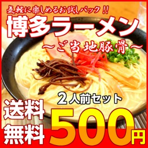 博多ラーメン ご当地とんこつ 豚骨ラーメン お取り寄せ 本場九州 お試し 2人前 屋台風 福岡 トンコツ スープ ポイント消化 500円 通販