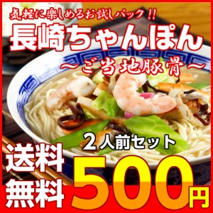 長崎 ちゃんぽん お取り寄せ 本場九州 ご当地 チャンポン とんこつスープ お試し 2人前 セット 海鮮エキス 魚介豚骨 ポイント消化 500円