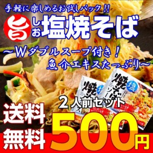 焼きそば 旨しお味 九州焼そば お取り寄せ お試し 2人前 セット Wスープ 魚介 昆布 鰹だし 夜食 間食 BBQ 夏グルメ ポイント消化 500円